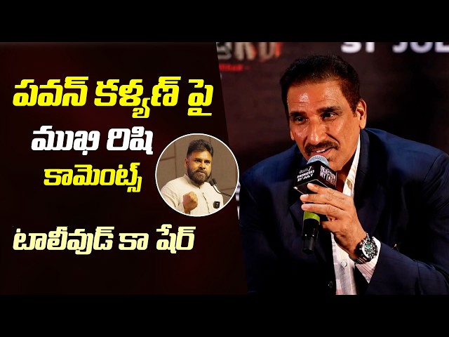 Actor Mukesh Rishi Comments on Deputy CM Pawan Kalyan at Objection My Lord Grand Preview Event
