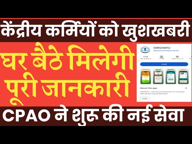 CPAO ने कर्मचारियों के लिए शुरू की नई सेवा। Mobile में मिलेगी पूरी जानकरी। DIRGHAYU । PPO