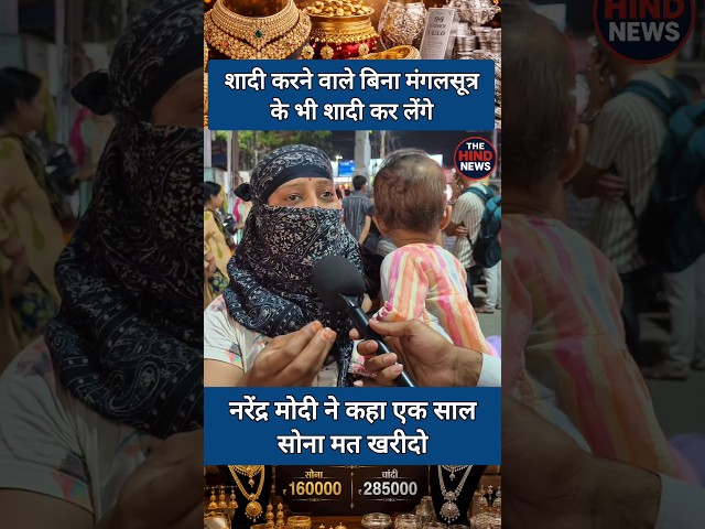 Narendra Modi didn't say not to buy gold.#goldbuyers #dailygold #goldprice #goldtrader #gold