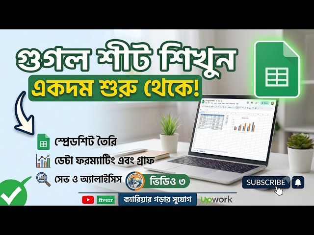 Google Sheets Tutorial: ক্লাস ৩ গুগল শিটসে অনলাইন ডাটা এন্ট্রি করার নিয়ম