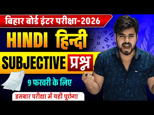 Class 12th Hindi Vvi Subjective Question 2026 || Bihar Board Class 12th Hindi Viral Question 2026