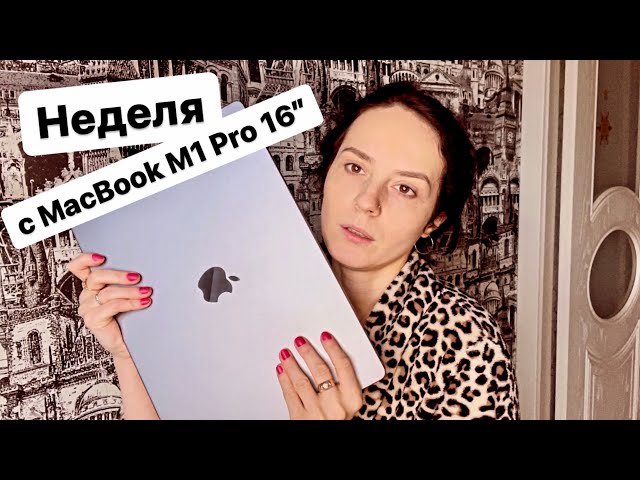 Неделя с Macbook M1 pro 16” обзор