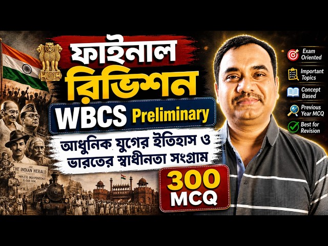 WBCS Exam Practice Set | Modern Indian History | Indian National Movement | Final Revision |