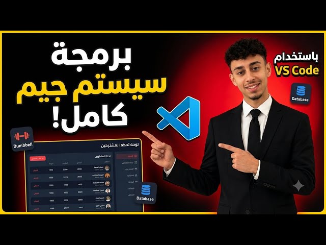 ازاي تعمل سيستم اداره للجيم في اقل من 10 دقايق 