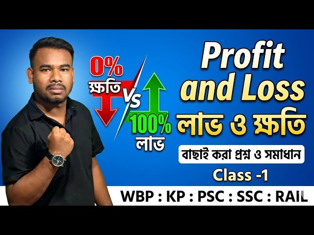 লাভ ও ক্ষতির অংক । Profit and Loss Math Class | profit and Loss