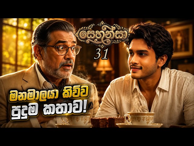 Sehansa | Episode 31 | මනමාල මහත්තයාගේ අමුතුම ඉව! | Unexpected Truth | Vish Novels