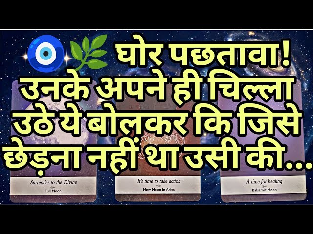 🧿🌿 घोर पछतावा! उनके अपने ही चिल्ला उठे ये बोलकर कि जिसे छेड़ना नहीं था उसी की...