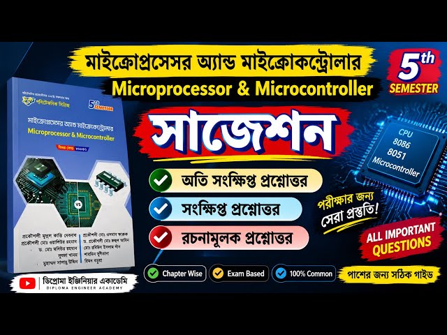 Microprocessor & Microcontroller Suggestion| 5thsemester| অতি সংক্ষিপ্ত, সংক্ষিপ্ত ও রচনামূলক প্রশ্ন