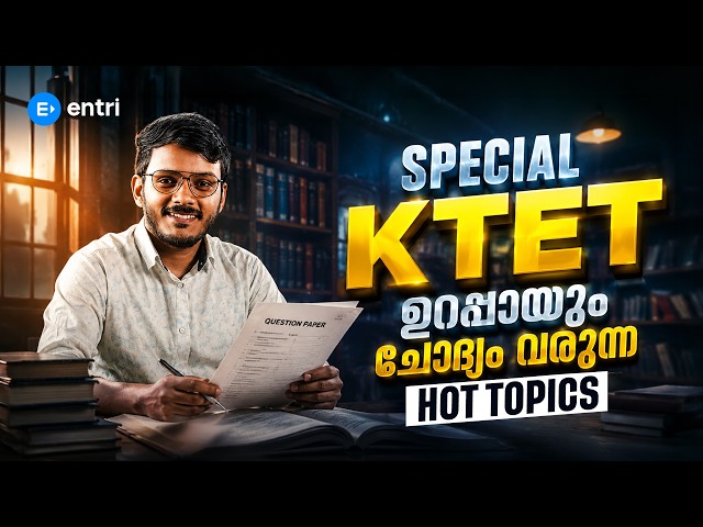 Special KTET exam - ഉറപ്പായും ചോദ്യം വരുന്ന Hot Topic