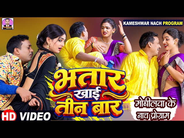 #Video || भातार खाई तीन बार || Bhatar khaey Tin Baar || #Kameshwar Yadav Comedy 