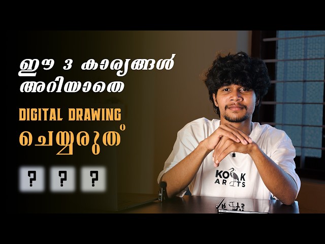 Digital Drawing Improve ചെയ്യാൻ ഈ Tips മതി! ✍️ | Malayalam tutorial