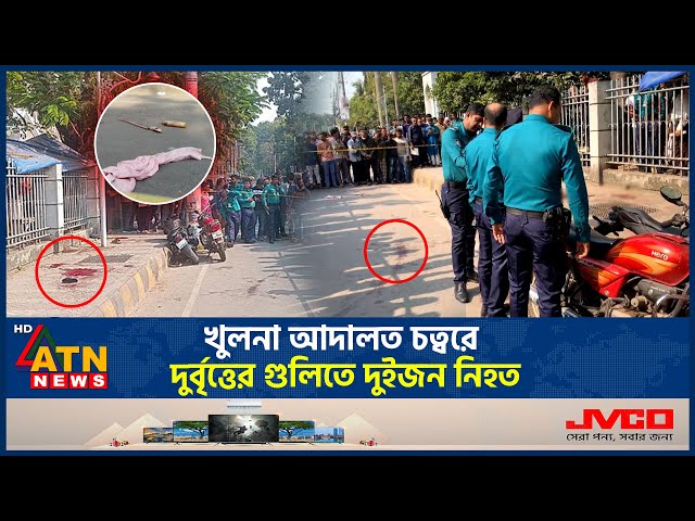 খুলনা আদালত চত্বরে দুর্বৃত্তের গুলিতে দুইজন নি*হ*ত, যা জানা গেল | Khulna incident | Court | ATN News