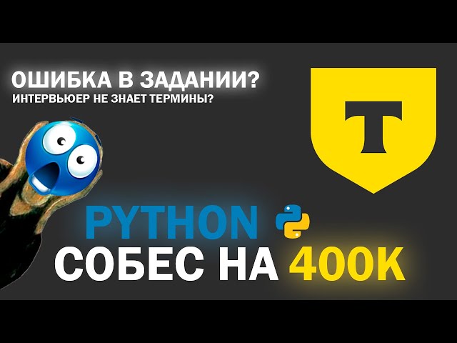 НЕКОРРЕКТНАЯ задача на собеседовании в Т-Банк на 400K. Реальное собеседование Python разработчика