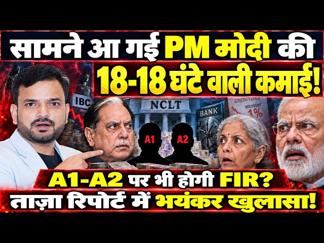 PM Modi की 18 घंटे वाली कमाई? बैंकों के हजारों करोड़ किसने डुबोए? 99.97% Haircut का खेल!