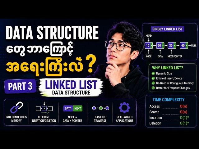 Data Structure တွေ ဘာကြောင့် အရေးကြီးလဲ? (Part 3) | Linked List Data Structure