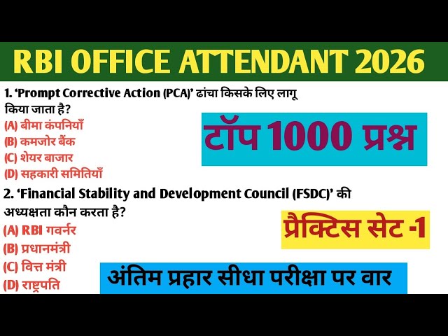 RBI Bank ऑफिस अटेंडेंट प्रैक्टिस सेट-01| RBI Bank Office Attendant Previous Year gk gs Paper 2026 
