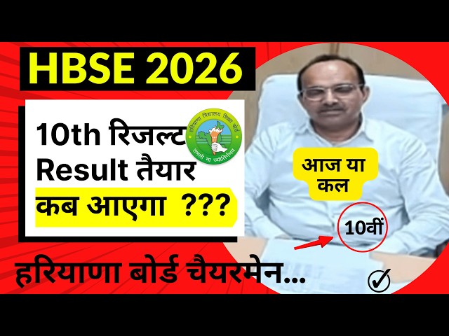HBSE 10th Result आज या कल सुबह | HBSE 10th Result 2026 latest news | Class 10th Result update.