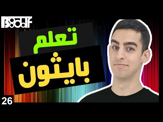تعلم البرمجة بلغة بايثون - assert شرح - 26