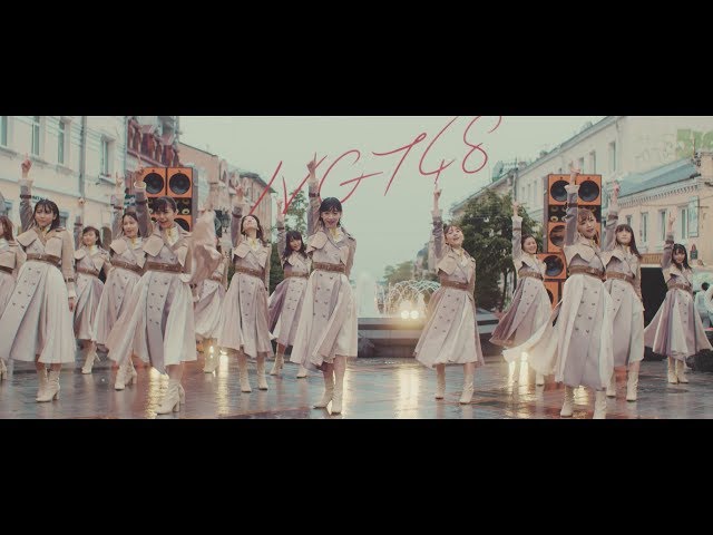 〈MUSIC EDITION〉 NGT48 4thシングル「世界の人へ」 MUSIC VIDEO / NGT48[公式]