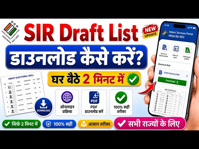 SIR draft list download kaise kare |  SIR नई वोटर लिस्ट | SIR New Voter List 2026 | SIR draft list