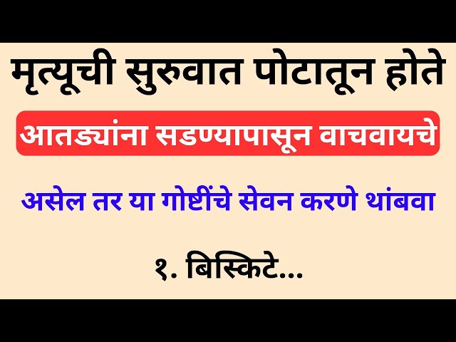 मृत्यूची सुरुवात पोटातून? 😱 Stop Eating These Foods Before It’s Too Late! 