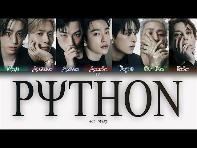 GOT7 – PYTHON [ПЕРЕВОД НА РУССКИЙ/КИРИЛЛИЗАЦИЯ Color Coded Lyrics]
