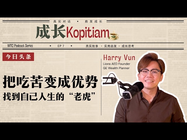 为什么他说：有钱，不一定叫成功？｜AED 公共安全推动者 Harry Vun ｜《成长 Kopitiam》EP07