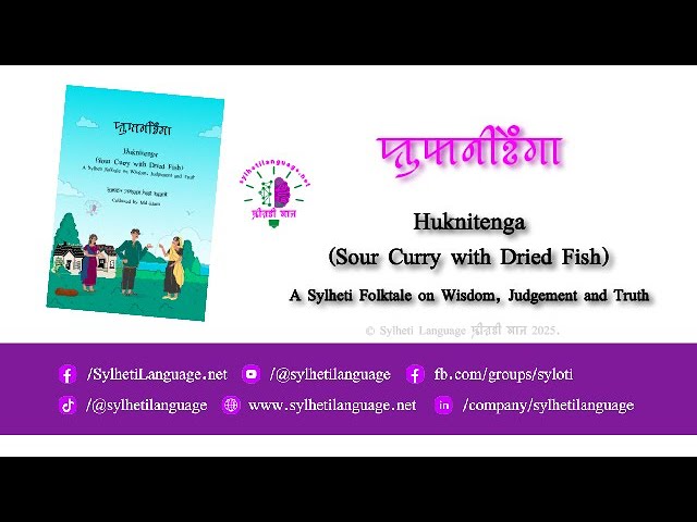 Huknitenga – Book Review by Moyna | ꠢꠥꠇꠘꠤꠐꠦꠋꠉꠣ | A Sylheti Folktale of Wisdom and Justice