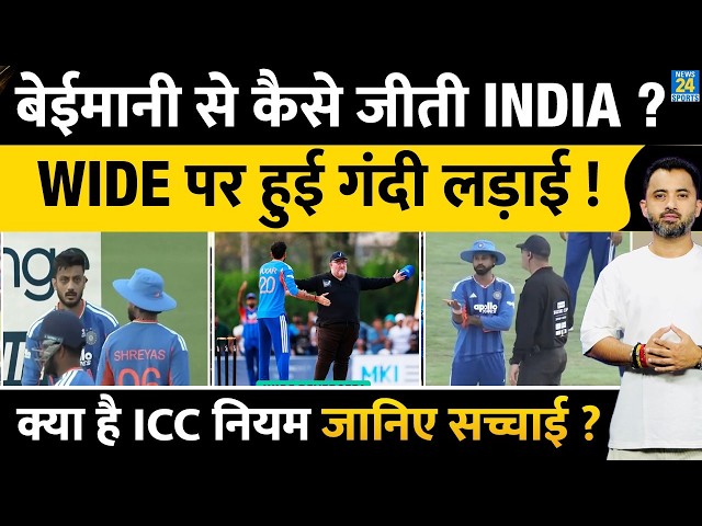 Team India ने Japan T20 में की बेईमानी ? Wide Controversy | ICC Rule | Umpire | Axar | Shreyas
