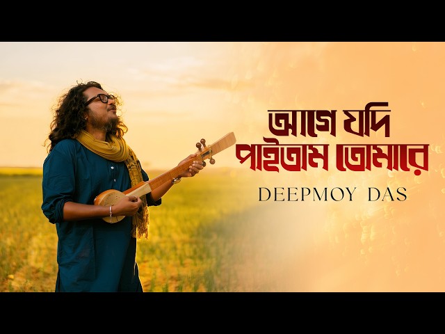 Age Jodi Paitam Tomare ( আগে যদি পাইতাম তোমারে ) | Deepmoy Das | Original Song | Montare