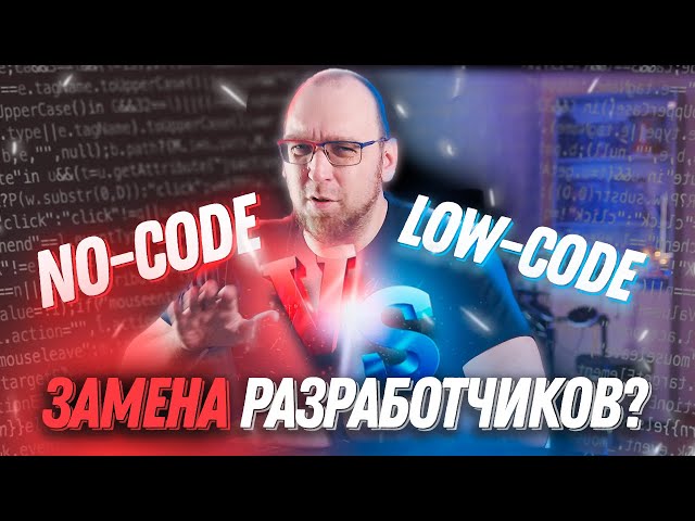 My thoughts on No-Code and Low-Code. What are they for and will they replace developers?