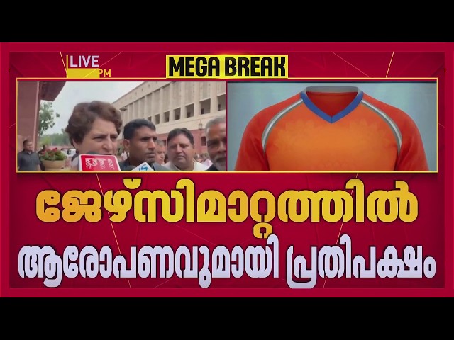 കളിക്കളത്തിലും കാവിവത്ക്കരണം, ജഴ്‌സി മാറ്റത്തില്‍ ആരോപണവുമായി പ്രതിപക്ഷം | REPORTER LIVE