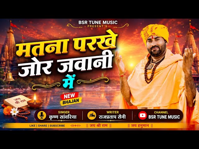 Matna Parkhe Jor Jawani Me / मतना परखे जोर जवानी मै / Krishan Sanwariya New Chetawani Bhajan -2026@#