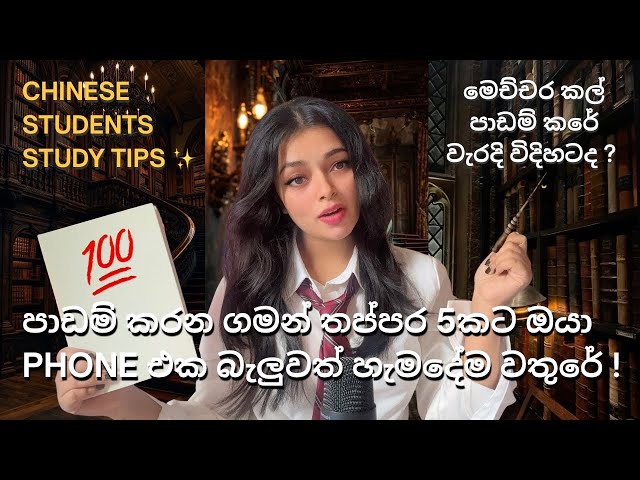 මෙච්චර කල් ඔයා පාඩම් කරපු විදිහ වැරදිද ? 📚 #study #studytips #motivation #exam #best #results 