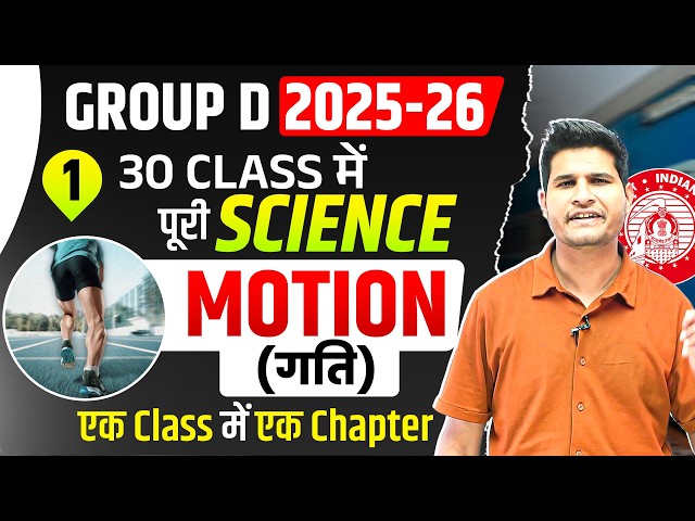 Class 1 🔥 Motion (गति) 🎯Group D 2025-26