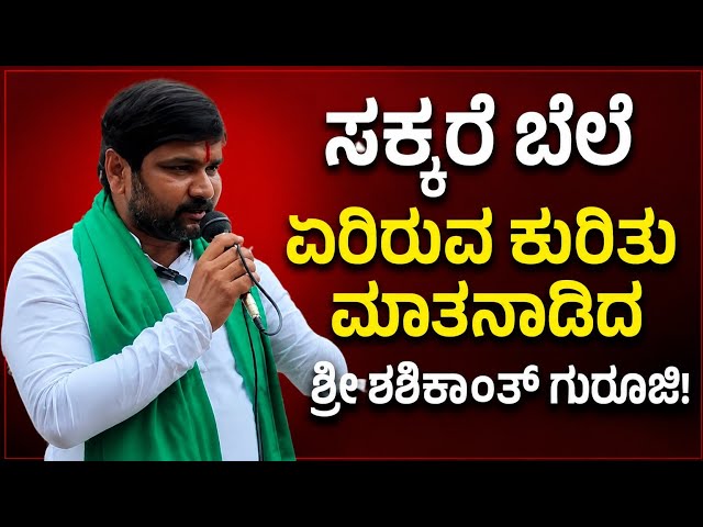 Shashikant Guruji | ಸಕ್ಕರೆ ಬೆಲೆ ಏರಿರುವ ಕುರಿತು ಮಾತನಾಡಿದ ಶ್ರೀ ಶಶಿಕಾಂತ್ ಗುರೂಜಿ.!