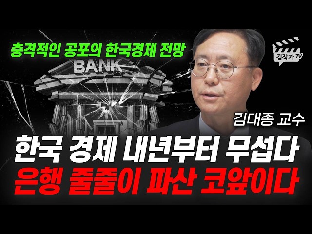 충격적인 공포의 한국경제 전망, 은행 줄줄이 파산 코앞이다 (김대종 교수)