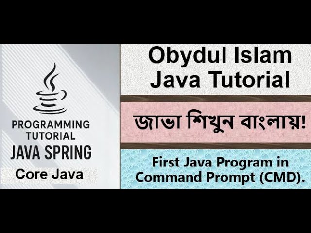Bangla Java Tutorial 011 - First Java Program in Command Prompt (CMD) |   Core Java