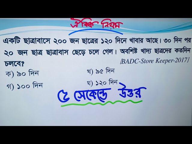 পরীক্ষায় ঐকিক নিয়মের অংক করার শর্টকাট নিয়ম