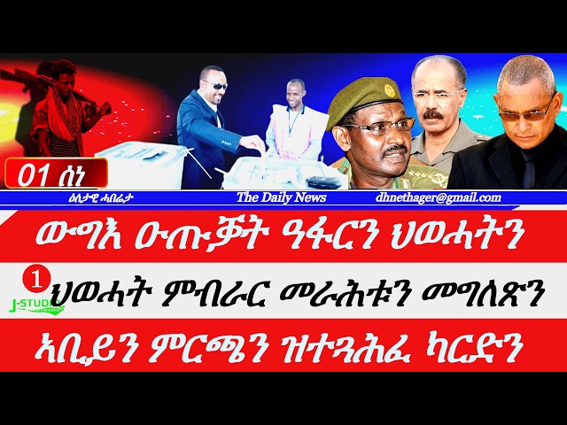 Jstudio |01 ሰነ| ውግእ ዓፋርን ህወሓትን። ዝተባረሩ መራሕቲ ህወሓትን ዝተዋህቦም መግለጽን። ግፋን ከተማታት ዶብ ኤርትራን። ኣቢይን ዝተጓሕፈ ካርድን።