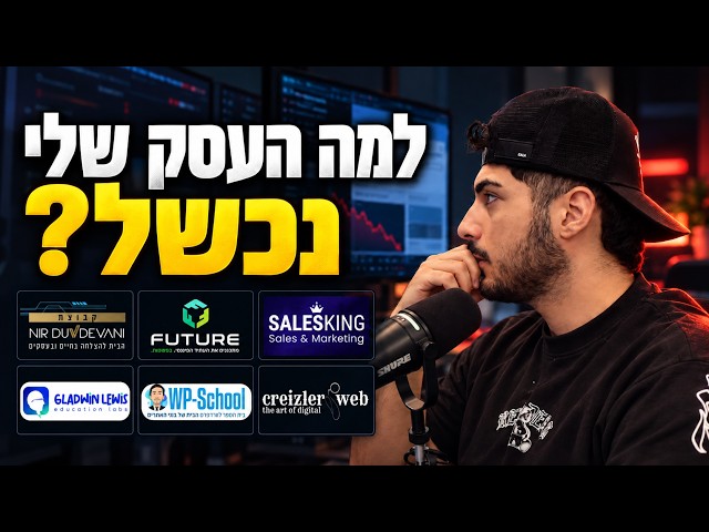 למה העסק שלי לבניית אתרים נכשל? הטעויות שעלו לי ביוקר