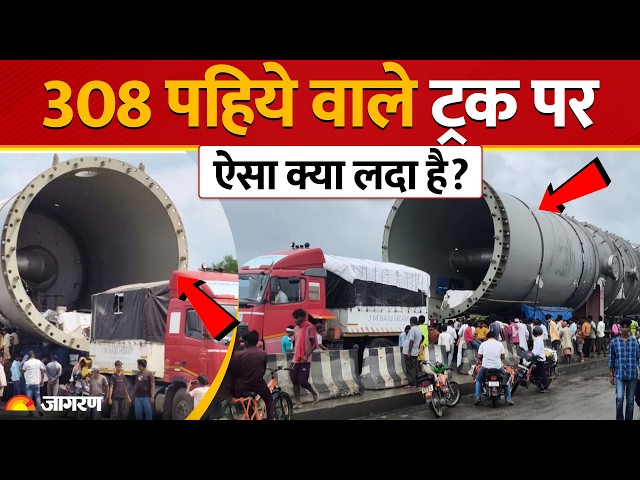 308 wheel truck : Belgium से आया 200 टन वजनी vessel, खर्च हुआ 2 करोड़ का डीजल। Belgium to Balrampur