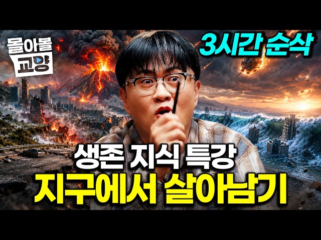 “지구 멸망해도 생존”하고 싶다면｜다 들으면 나도 생존 전문가? 우주 대자연 속에서 살아남을 지식 가득 채우기 #몰아볼교양