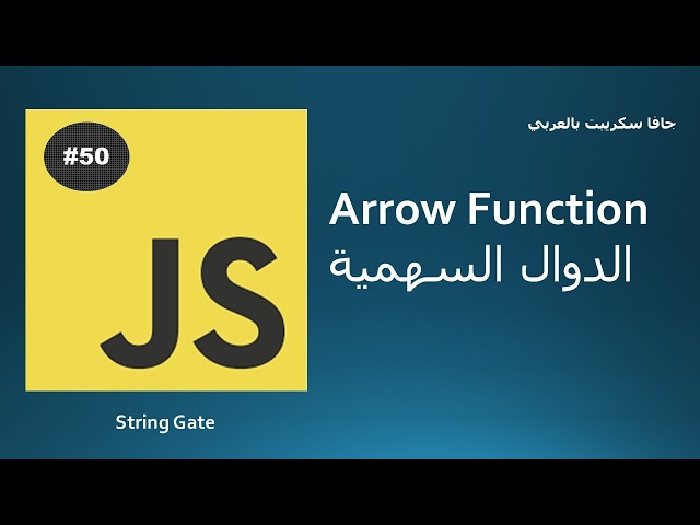 Learn JavaScript in Arabic - #50 Arrow Functions