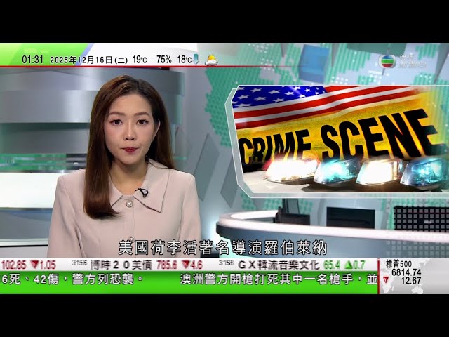 無綫TVB 0200新聞報道｜丁薛祥指中國新加坡要繼續增進互信 確保兩國友好關係及互利合作行穩致遠｜王毅指當前中東局勢複雜嚴峻 考驗各方抉擇及擔當｜荷李活名導羅伯萊納夫婦倒斃家中 次子尼克被扣查｜