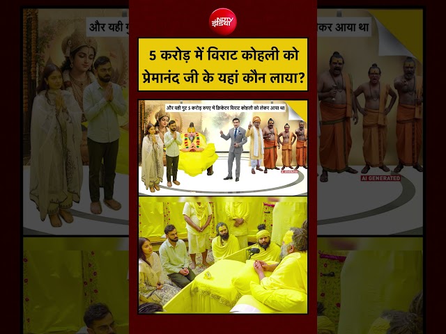 Premanand Ji Maharaj News: 5 करोड़ में Virat Kohli को प्रेमानंद जी के यहां कौन लाया? | Syed Suhail