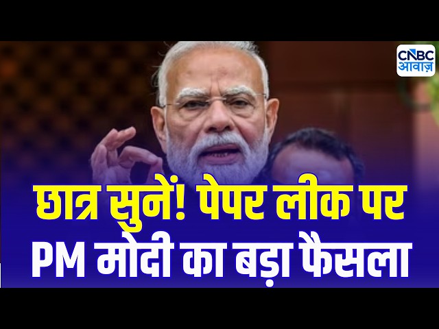 PM Modi's Big Decision on Paper Leak | छात्रों के लिए PM मोदी का बड़ा ऐलान! पेपर लीक पर सख्त फैसला