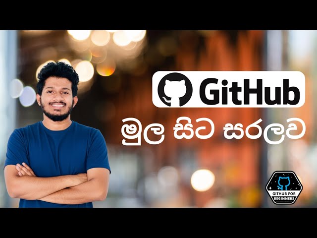 GitHub මුල සිට සරලව (+Demo) - GitHub from A-Z with Demo in Sinhala(සිංහල)