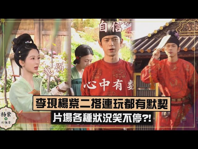 【國色芳華】李現楊紫二搭連玩都有默契 片場各種NG笑不停