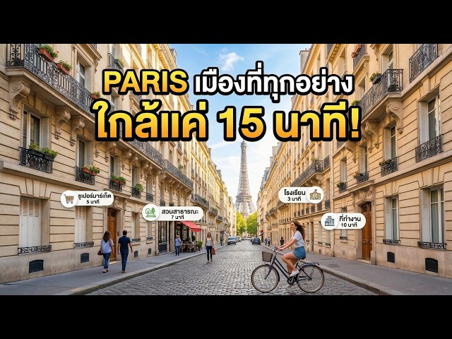 Paris เมืองที่ทุกอย่างอยู่ใกล้แค่ 15 นาที